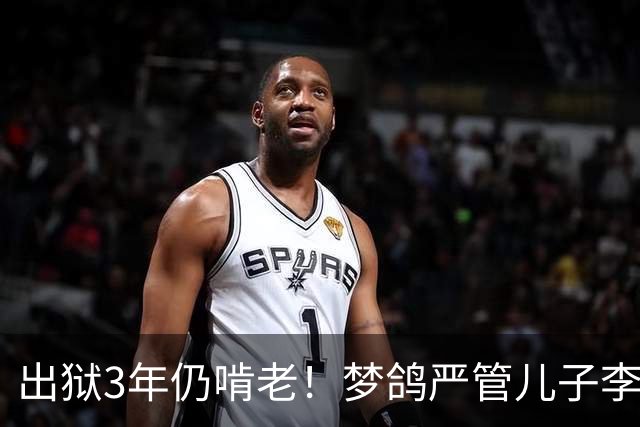 出狱3年仍啃老！梦鸽严管儿子李天一，87岁老父亲李双江到处商演
