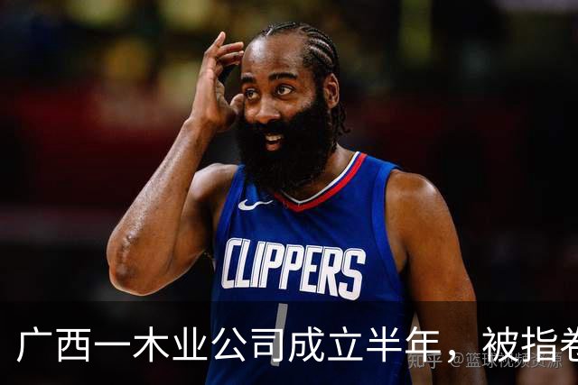 广西一木业公司成立半年，被指卷走数十名供货商上千万元财物，涉合同诈骗被立案侦查后仍在“作案”