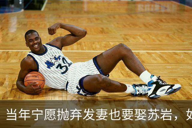 当年宁愿抛弃发妻也要娶苏岩，如今再看两人境遇，差距令人唏嘘？