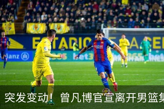 突发变动！曾凡博官宣离开男篮集训，北京首钢选择放行，离队背后内情并不简单