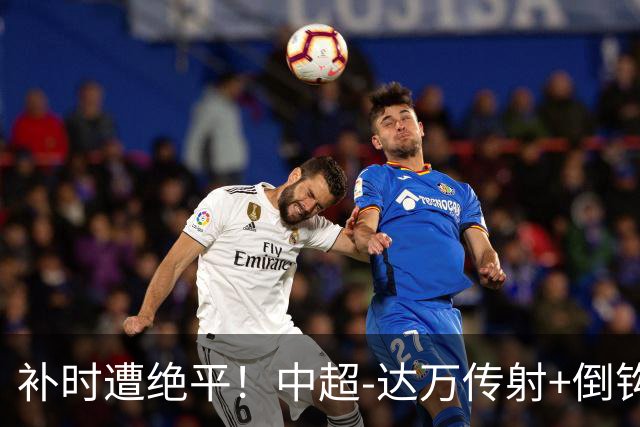 补时遭绝平！中超-达万传射+倒钩 国安3-3玉昆10轮不败