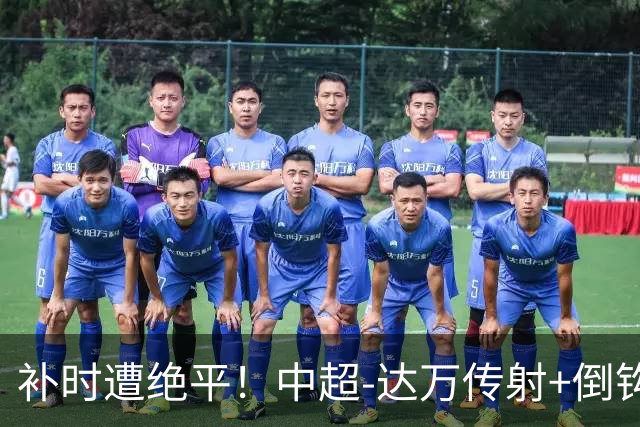 补时遭绝平！中超-达万传射+倒钩 国安3-3玉昆10轮不败