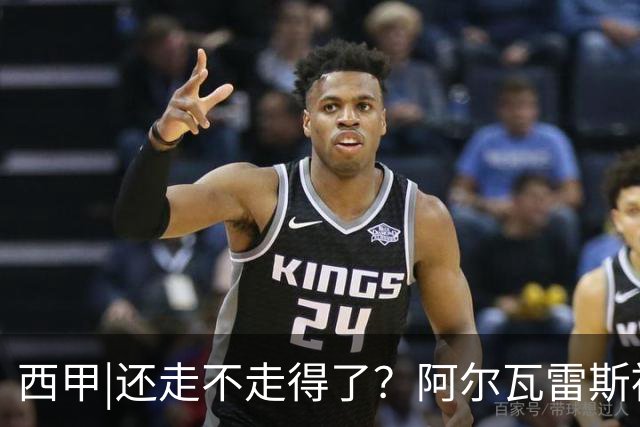 西甲|还走不走得了？阿尔瓦雷斯被马竞球迷狂嘘陷进退两难