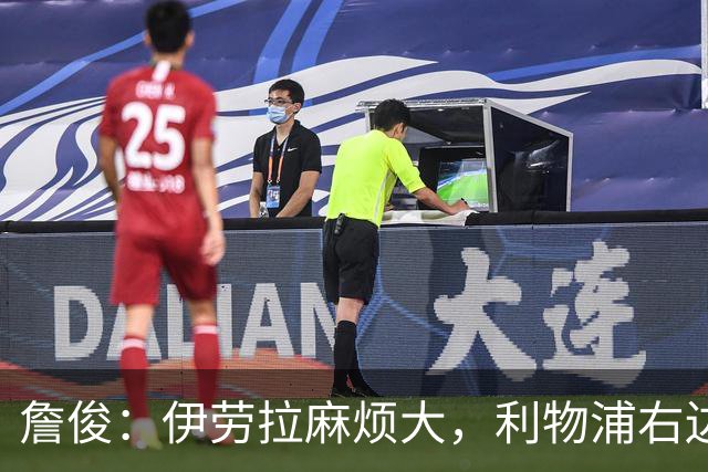 詹俊：伊劳拉麻烦大，利物浦右边锋右后卫都要引援，争四不容乐观