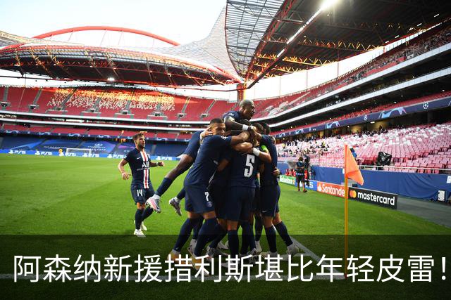 阿森纳新援措利斯堪比年轻皮雷！球商 合理性成战术奇兵