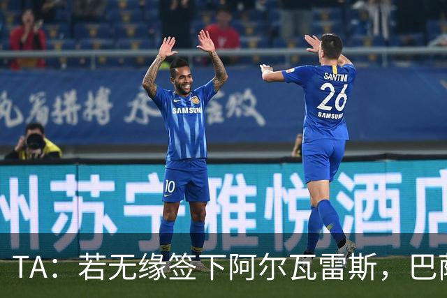 TA：若无缘签下阿尔瓦雷斯，巴萨极有可能这个转会窗不签中锋